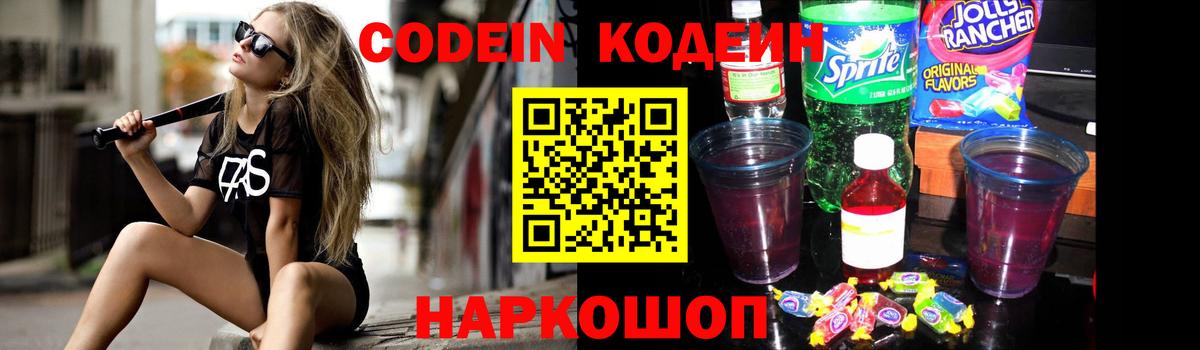 Codein напиток Lean (лин) Донской